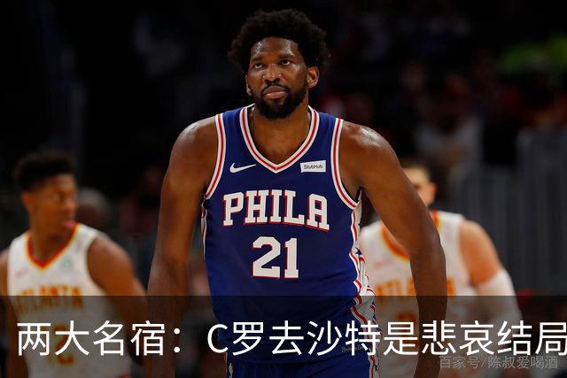 两大名宿：C罗去沙特是悲哀结局 摩根专访毁了他