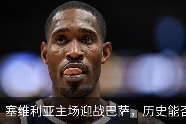 塞维利亚主场迎战巴萨，历史能否重演？