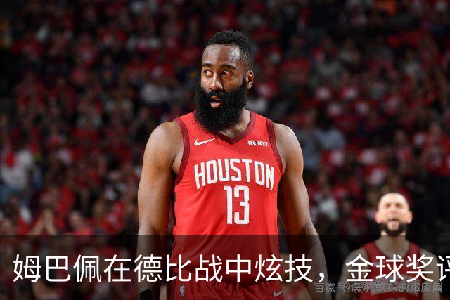 姆巴佩在德比战中炫技，金球奖评委盯这儿看！