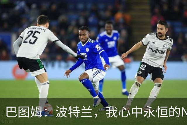 巴图姆：波特兰，我心中永恒的NBA梦开始地