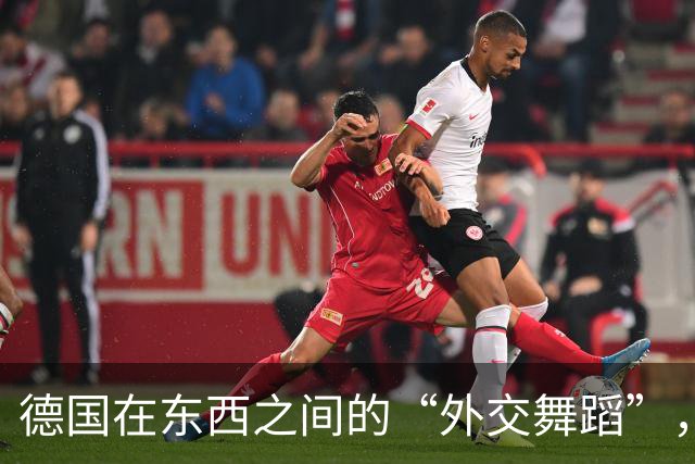 德国在东西之间的“外交舞蹈”，到底想表达什么？