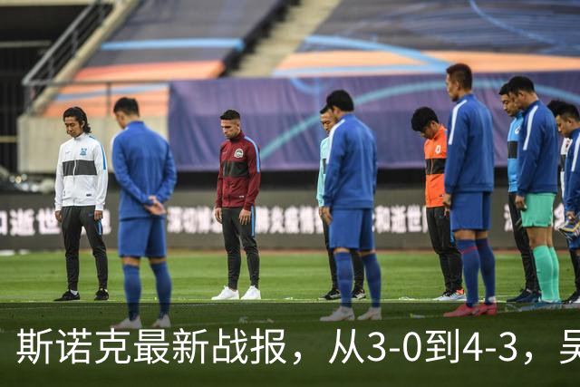 斯诺克最新战报，从3-0到4-3，吴宜泽状态太差，全场没有单杆破百