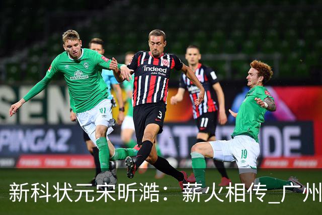 新科状元宋昕澔：薪火相传 广州龙狮的状元故事翻开新篇