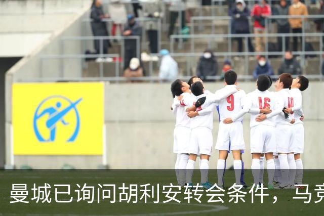 曼城已询问胡利安转会条件，马竞坚持低于1.5亿欧不放人