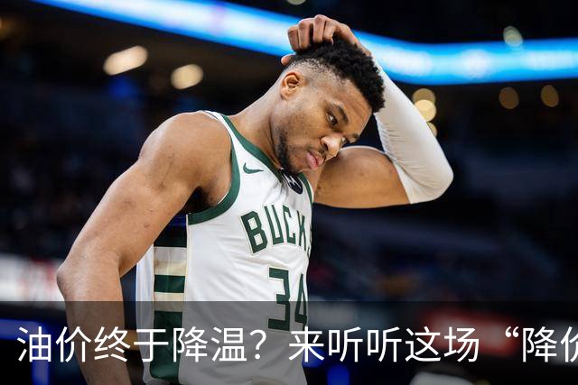 油价终于降温？来听听这场“降价”的喜剧吧！