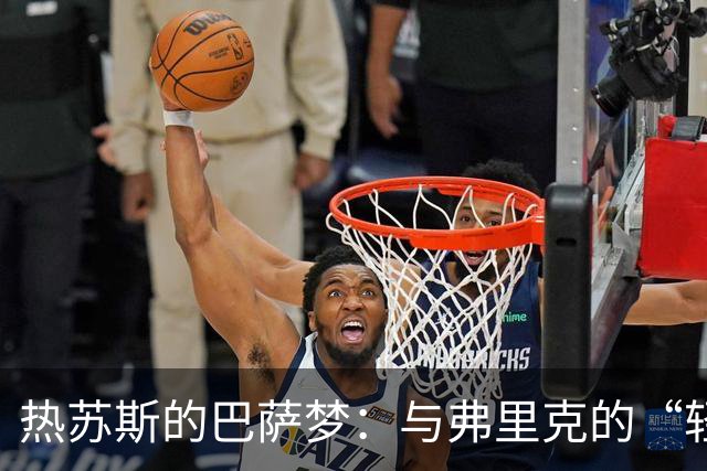 热苏斯的巴萨梦：与弗里克的“轻松之舞