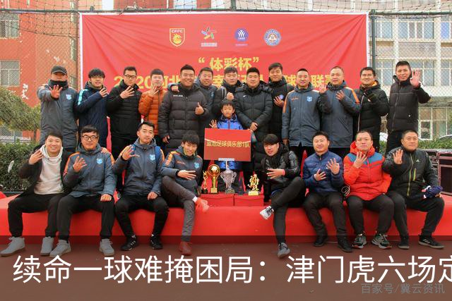 续命一球难掩困局：津门虎六场定生死，九月亮剑方有活路