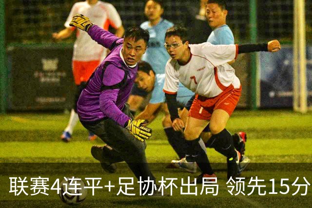 联赛4连平+足协杯出局 领先15分的蓉城没饥饿感