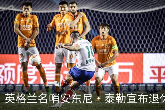 英格兰名哨安东尼·泰勒宣布退休