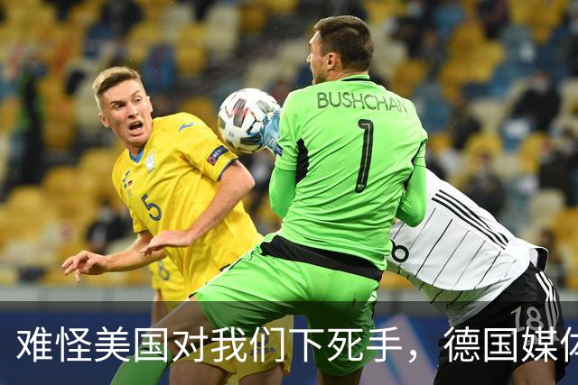 难怪美国对我们下死手，德国媒体曝光：中国都干了什么事情？