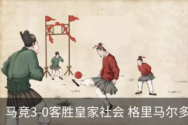 马竞3-0客胜皇家社会 格里马尔多点射戴维建功 西蒙尼破门