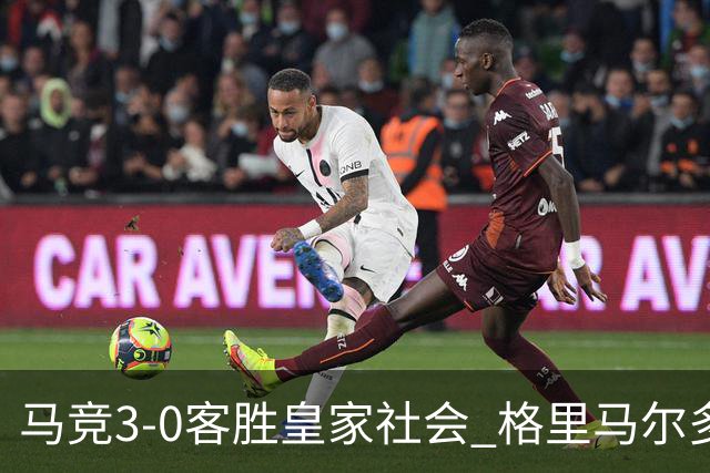 马竞3-0客胜皇家社会 格里马尔多点射戴维建功 西蒙尼破门