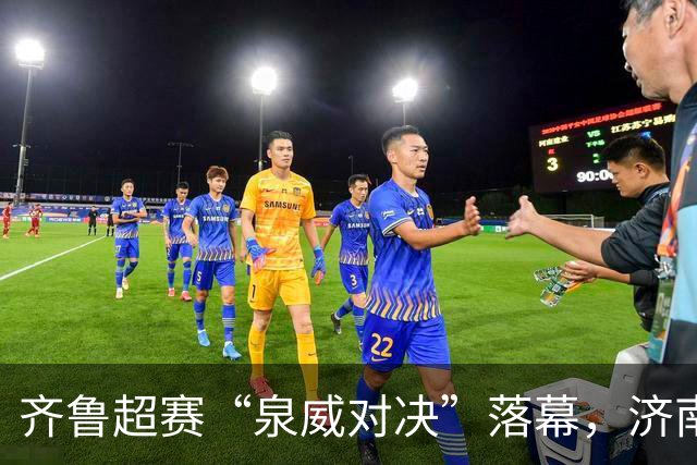 齐鲁超赛“泉威对决”落幕，济南队1:0战胜威海拿下三连胜