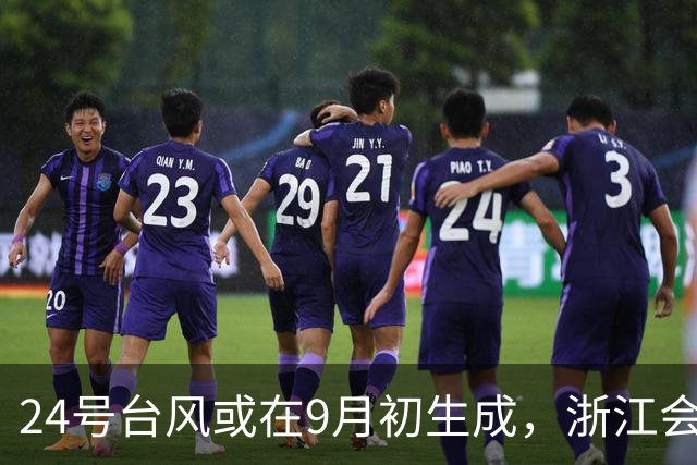 24号台风或在9月初生成，浙江会迎来四连击吗？沙德尔有复活概率