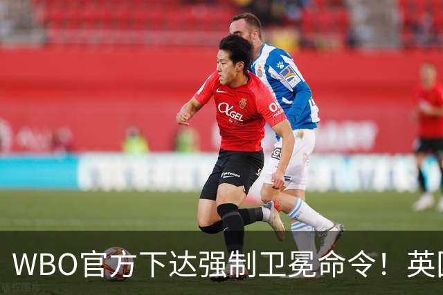 WBO官方下达强制卫冕命令！英国新拳王美梦破碎，统一战被迫搁置